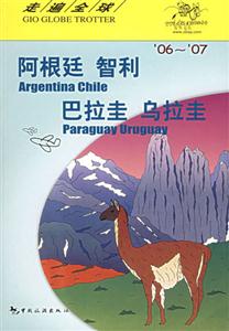 走遍全球阿根廷智利巴拉圭烏拉圭 走遍全球阿根廷智利巴拉圭烏拉圭