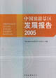 中國旅游景區(qū)發(fā)展報(bào)告2005 中國旅游景區(qū)發(fā)展報(bào)告2005