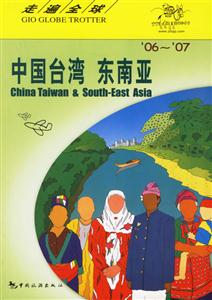 走遍全球中國臺灣東南亞 走遍全球中國臺灣東南亞