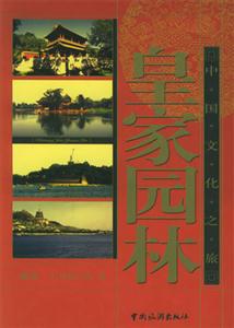 中國文化之旅皇家園林 中國文化之旅皇家園林