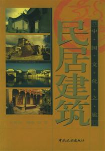中國文化之旅民居建筑 中國文化之旅民居建筑