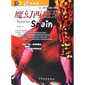 玩轉(zhuǎn)地球魔幻西班牙 玩轉(zhuǎn)地球魔幻西班牙