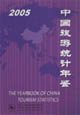 中國旅游統計年鑒2005[中英文本]2005