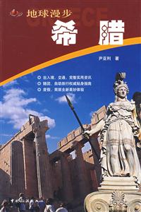 地球漫步希臘 地球漫步希臘