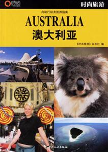 時尚旅游澳大利亞