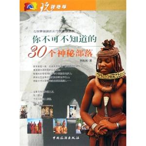 你不可不知道的30個(gè)神秘部落與世界彼端的30個(gè)民族做朋友 你不可不知道的30個(gè)神秘部落與世界彼端的30個(gè)民族做朋友