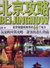 北京攻略北京最值得推薦的66個地方 北京攻略北京最值得推薦的66個地方