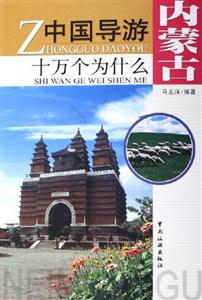 中國導(dǎo)游十萬個為什么內(nèi)蒙古 中國導(dǎo)游十萬個為什么內(nèi)蒙古