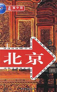 走遍中國北京 走遍中國北京
