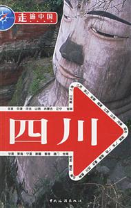 走遍中國四川 走遍中國四川