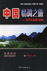 中國情調(diào)之旅不可不去的120地 中國情調(diào)之旅不可不去的120地