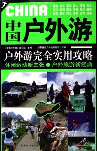 中國戶外游戶外游完全實用攻略 中國戶外游戶外游完全實用攻略