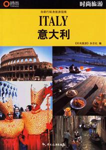 時尚旅游意大利