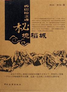 香巴拉之魂秘境稻城 香巴拉之魂秘境稻城