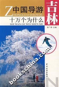 中國導游十萬個為什么吉林 中國導游十萬個為什么吉林