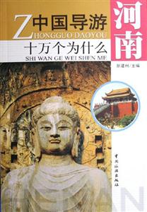 河南中國導游十萬個為什么 河南中國導游十萬個為什么