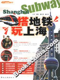 搭地鐵玩上海 搭地鐵玩上海