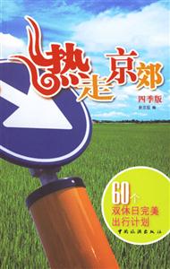 熱走京郊60個雙休日完美出行計劃四季版 熱走京郊60個雙休日完美出行計劃四季版