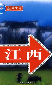 走遍中國(guó)/江西 走遍中國(guó)/江西