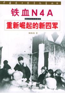 鐵血N4A重新崛起的新四軍 鐵血N4A重新崛起的新四軍