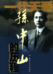 一代天驕孫中山的歷程一個偉人和他的未竟事業 一代天驕孫中山的歷程一個偉人和他的未竟事業