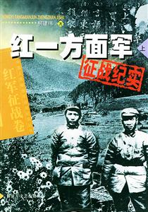 紅一方面軍征戰(zhàn)紀(jì)實(shí)紅軍征戰(zhàn)卷 紅一方面軍征戰(zhàn)紀(jì)實(shí)紅軍征戰(zhàn)卷