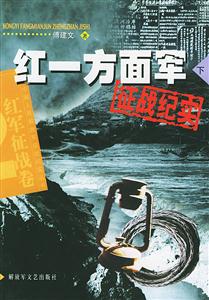 紅一方面軍征戰紀實下 紅一方面軍征戰紀實下