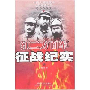 紅二方面軍征戰紀實紅軍征戰卷 紅二方面軍征戰紀實紅軍征戰卷