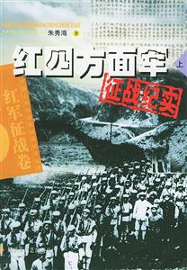 紅四方面軍征戰(zhàn)紀實上 紅四方面軍征戰(zhàn)紀實上