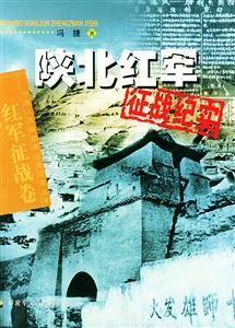 陜北紅軍征戰(zhàn)紀(jì)實(shí) 陜北紅軍征戰(zhàn)紀(jì)實(shí)