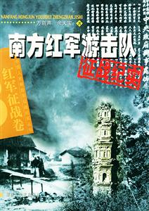南方紅軍游擊隊(duì)征戰(zhàn)紀(jì)實(shí) 南方紅軍游擊隊(duì)征戰(zhàn)紀(jì)實(shí)