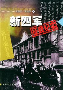 新四軍征戰紀實上 新四軍征戰紀實上