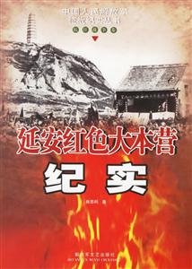 延安紅色大本營紀實抗日戰(zhàn)爭卷 延安紅色大本營紀實抗日戰(zhàn)爭卷