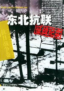 東北抗聯征戰紀實抗日戰爭卷 東北抗聯征戰紀實抗日戰爭卷