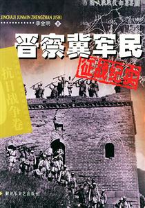 晉察冀軍民征戰(zhàn)紀(jì)實(shí) 晉察冀軍民征戰(zhàn)紀(jì)實(shí)