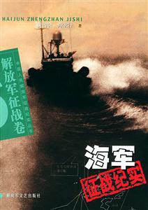海軍征戰(zhàn)紀(jì)實(shí)解放軍征戰(zhàn)卷 海軍征戰(zhàn)紀(jì)實(shí)解放軍征戰(zhàn)卷