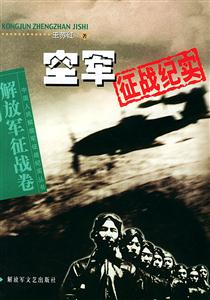 空軍征戰紀實 空軍征戰紀實