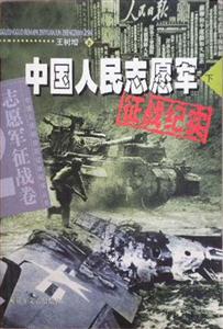 中國人民志愿軍征戰紀實志愿軍征戰卷 中國人民志愿軍征戰紀實志愿軍征戰卷