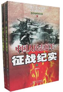 中國人民志愿軍征戰紀實上下