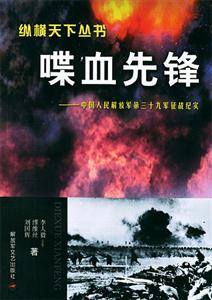 喋血先鋒中國人民解放軍第三十九軍征戰紀實 喋血先鋒中國人民解放軍第三十九軍征戰紀實