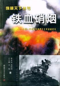 鐵血硝煙中國人民解放軍第四十七軍征戰紀實 鐵血硝煙中國人民解放軍第四十七軍征戰紀實