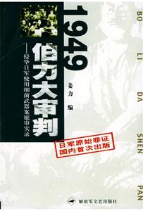 1949伯力大審判 1949伯力大審判