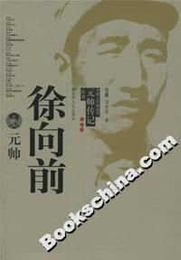 徐向前元帥 徐向前元帥
