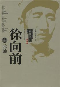 中國人民解放軍元帥傳記叢書徐向前元帥 中國人民解放軍元帥傳記叢書徐向前元帥