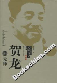 賀龍元帥 賀龍元帥