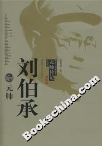 劉伯承元帥 劉伯承元帥