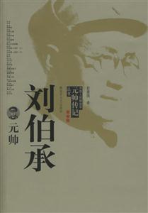中國人民解放軍元帥傳記叢書劉伯承元帥 中國人民解放軍元帥傳記叢書劉伯承元帥