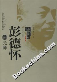 彭德懷元帥 彭德懷元帥