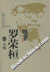 羅榮桓元帥 羅榮桓元帥