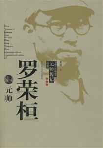中國(guó)人民解放軍元帥傳記叢書羅榮恒元帥 中國(guó)人民解放軍元帥傳記叢書羅榮恒元帥